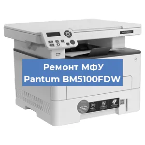 Замена лазера на МФУ Pantum BM5100FDW в Москве